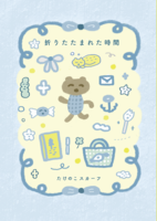 折りたたまれた時間