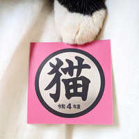 猫シール 令和4年度(桃)