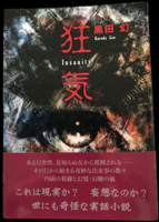 狂気