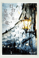灯台守と星吐き竜