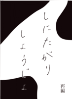 しにたがりしょうじょ