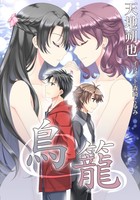 鳥籠