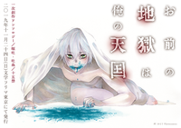 一次創作アンソロジー「お前の地獄は俺の天国」フライヤー