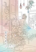 忘れられたい
