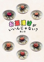 お茶漬けがいいんじゃない?第3号