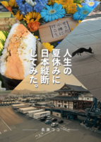 人生の夏休みに日本縦断してみた。