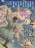 野球SF傑作選 ベストナイン2024