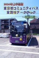 2024年上半期版 東京都コミュニティバス 全路線データブック〜特別区編〜