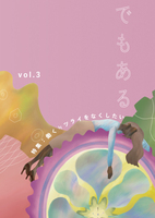 でもある vol.3「労働」