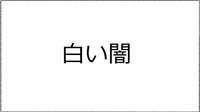 白い闇(抜粋)メタセコイア16号収載
