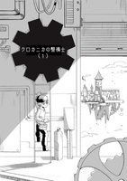 クロカニカの整備士 1