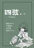 四弦 第一号