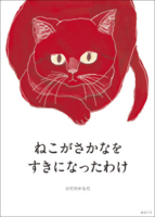 ねこがさかなをすきになったわけ
