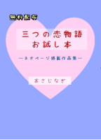 三つの恋物語お試し本