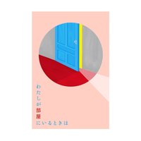わたしが部屋にいるときは