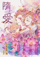隋と愛