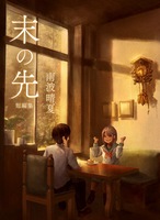 末の先