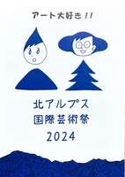 北アルプス国際芸術祭2024