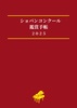 ショパンコンクール鑑賞手帳2025