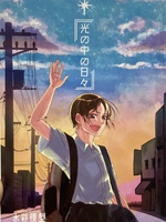 光の中の日々