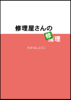 修理屋さんの(推)修理/蟲毒の壷