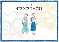 アイヌイランカラプテ旅
