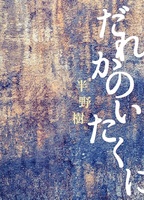 だれかのいたくに
