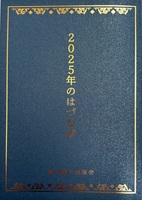 2025年のはづなが