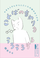 ことばのまわりをうろうろする やぎもとさんからとどいた川柳のおてがみ