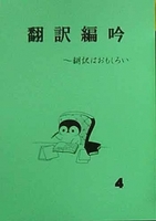翻訳編吟4