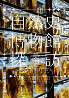 自然史博物館探訪写真集