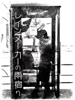 レインメーカーの雨宿り