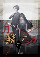 月鱗のナツキ