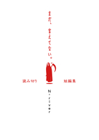 「まだ、言えてない。」