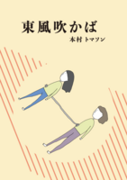 東風吹かば