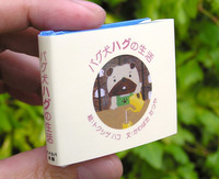 豆えほん2「パグ犬 ハグの生活」