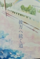 彼方へ続く道