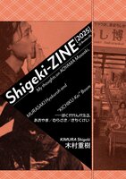 Shigeki-ZINE 2025:ぼくがかんがえる、あおやま/むらさき/きちくけい