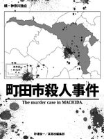 町田市殺人事件