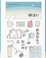 朝活に作法なんてないけど