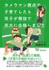 カメラマン視点で子育てしたら 双子が現役で京大に合格しました