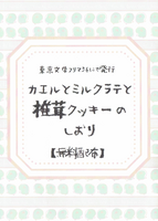 カエルとミルクラテと椎茸クッキーのしおり