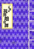 一頁怪談 視界端奇譚 巻ノ五