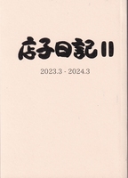 店子日記2