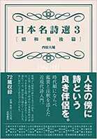 日本名詩選3[昭和戦後篇]