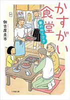 かすがい食堂 夢のゆくさき