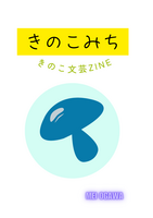 きのこみち 〜きのこ文芸ZINE〜