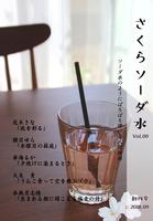 さくらソーダ水 創刊号
