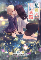 星露の恋路