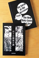 丹下左膳前日譚 初編・発端編